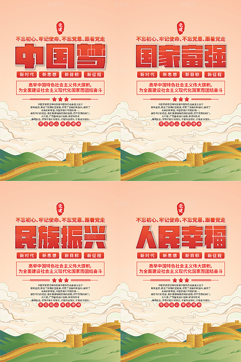 中国梦标语党建海报系列