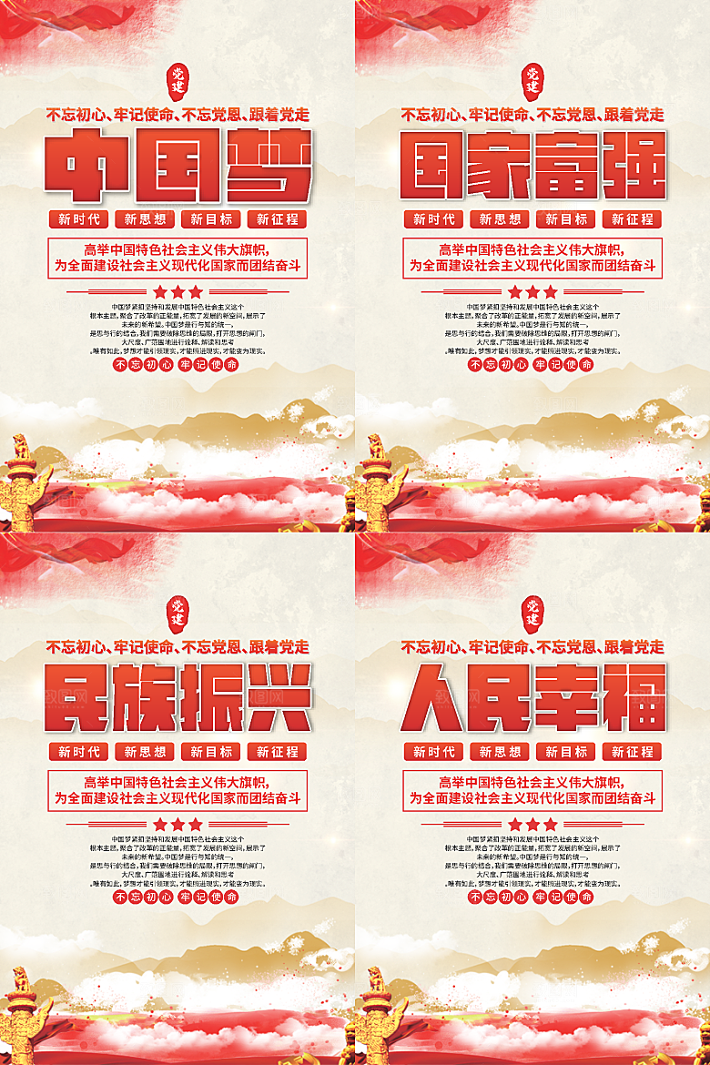 中国梦标语党建海报系列
