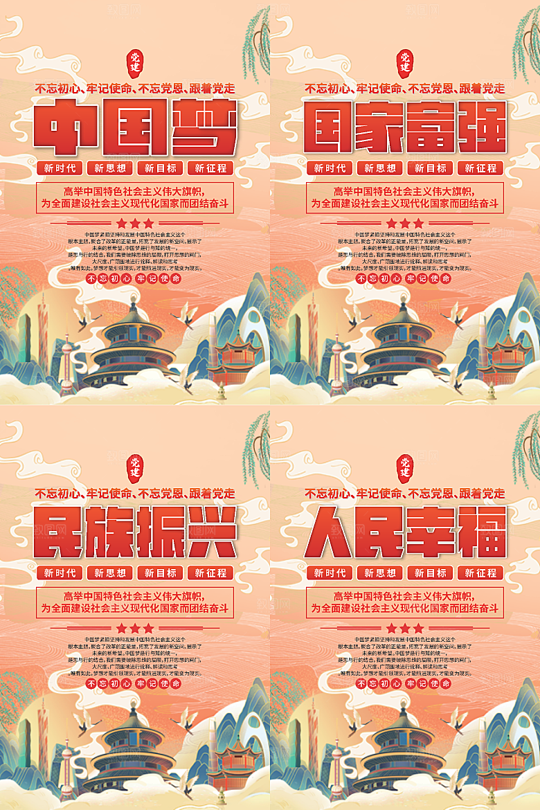 中国梦标语党建海报系列