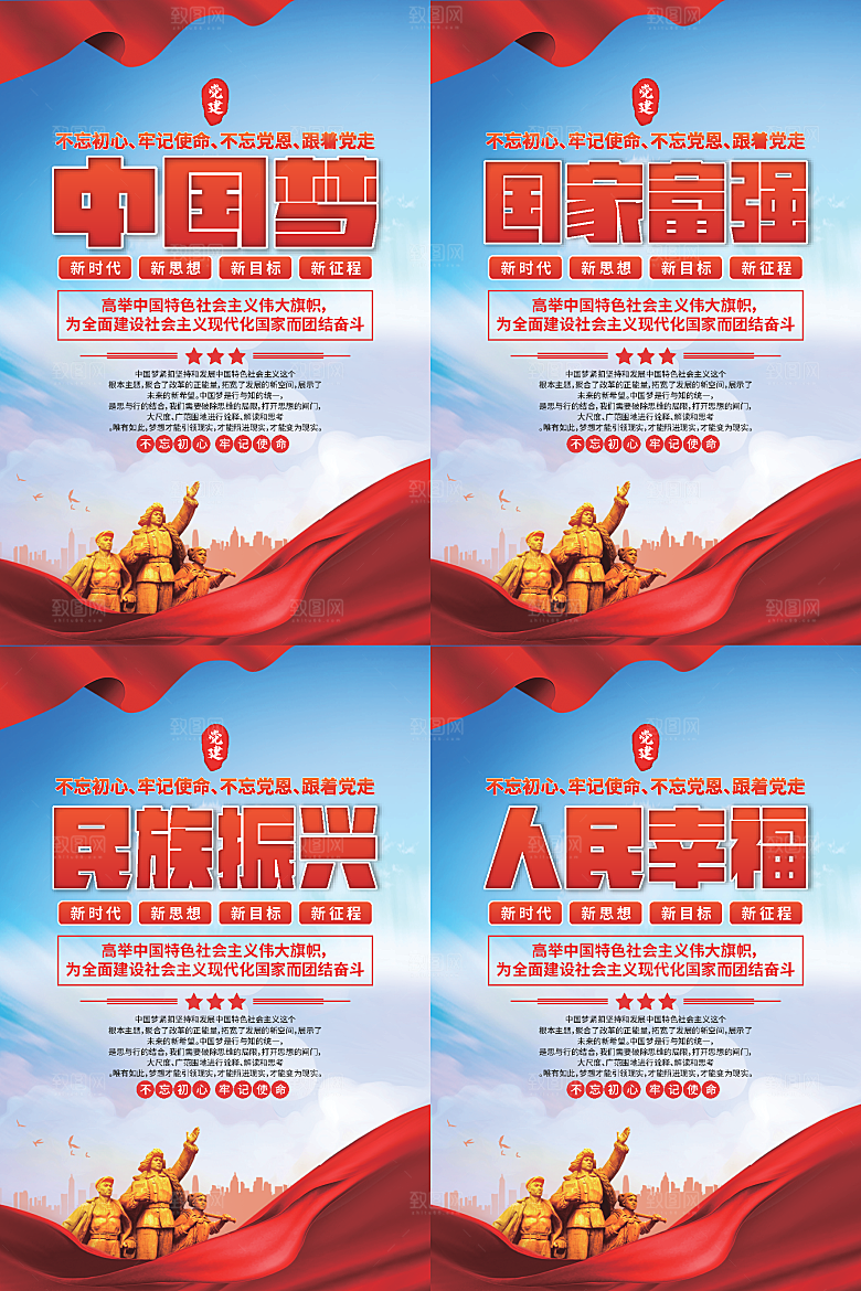中国梦标语党建海报系列