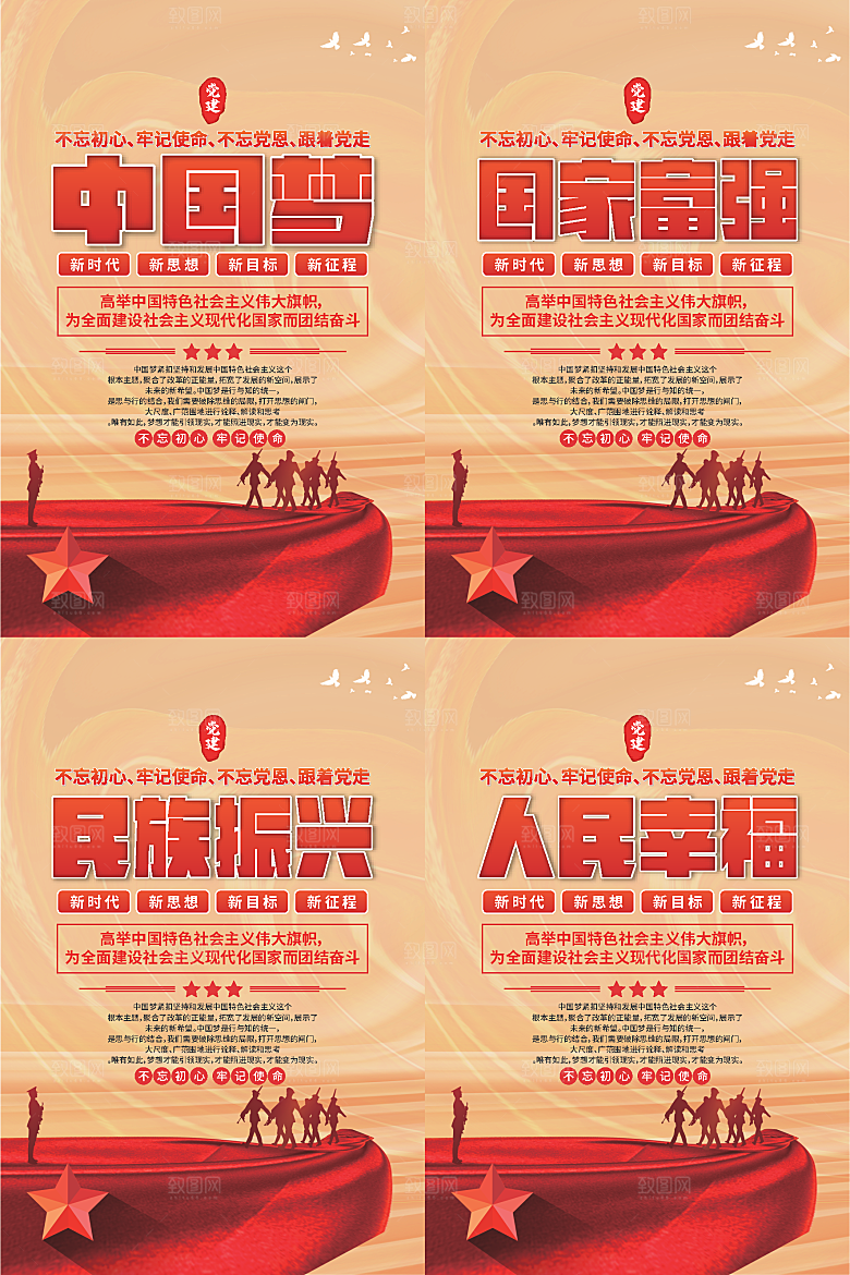 中国梦标语党建海报系列