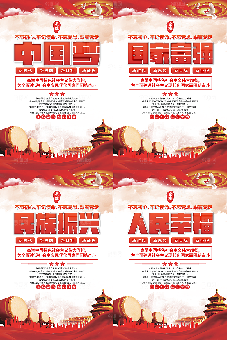 中国梦标语党建海报系列
