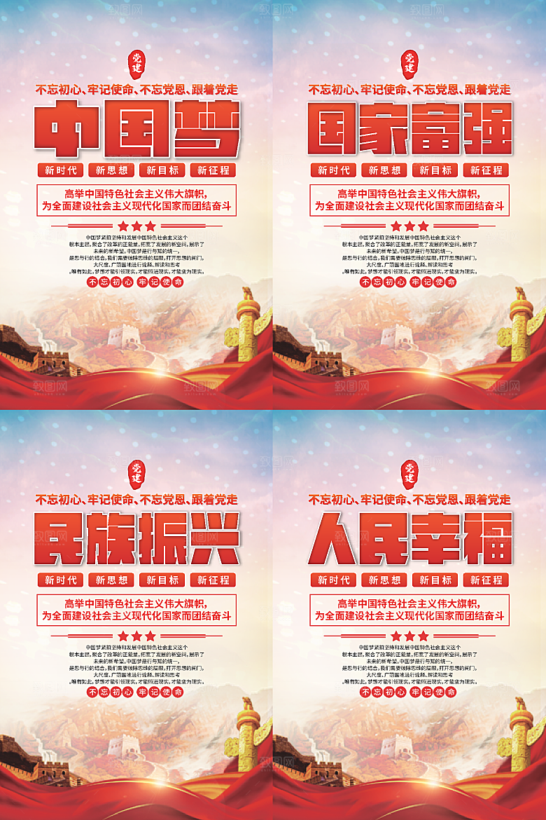 中国梦标语党建海报系列