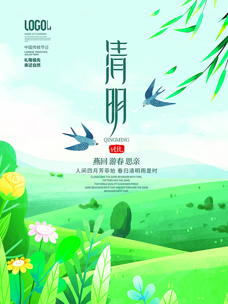 中国传统节气清明节海报