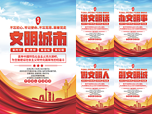 文明城市党建海报