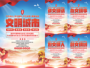 文明城市党建海报