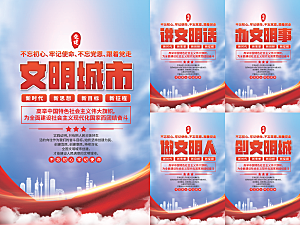 文明城市党建海报