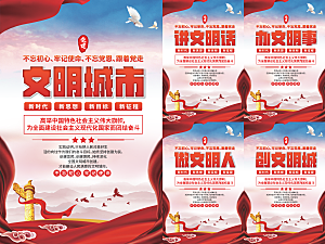 文明城市党建海报
