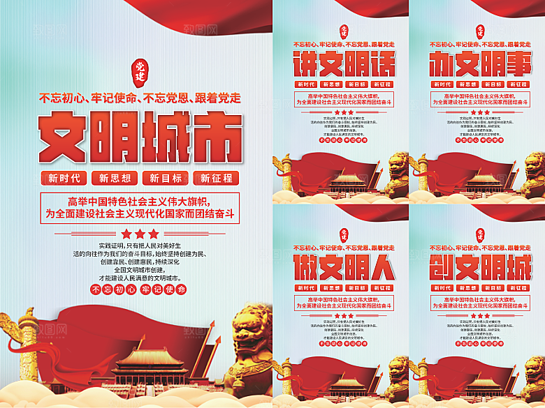 文明城市党建海报