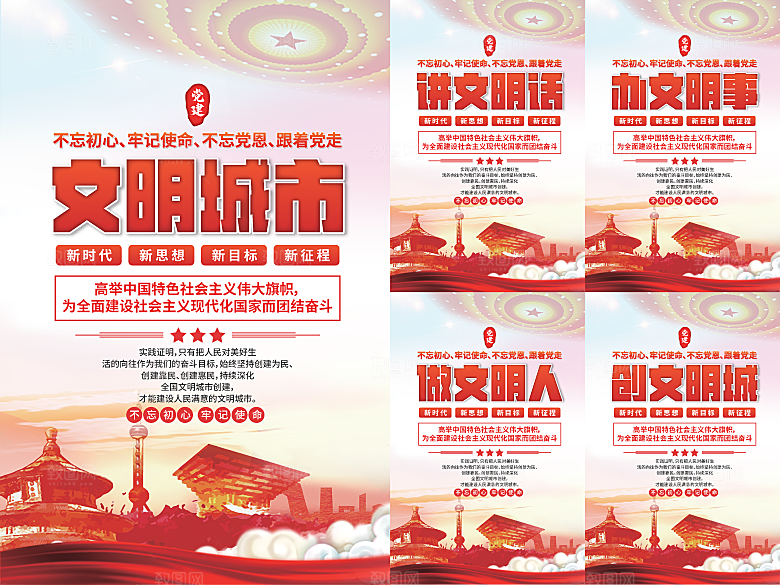 文明城市党建海报