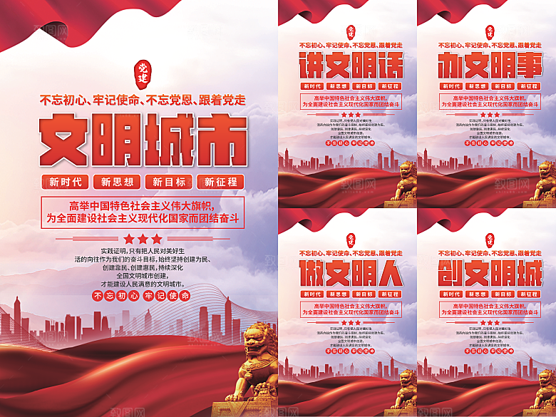文明城市党建海报系列