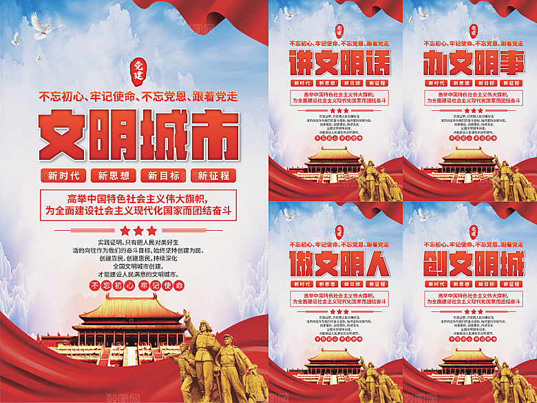文明城市党建海报