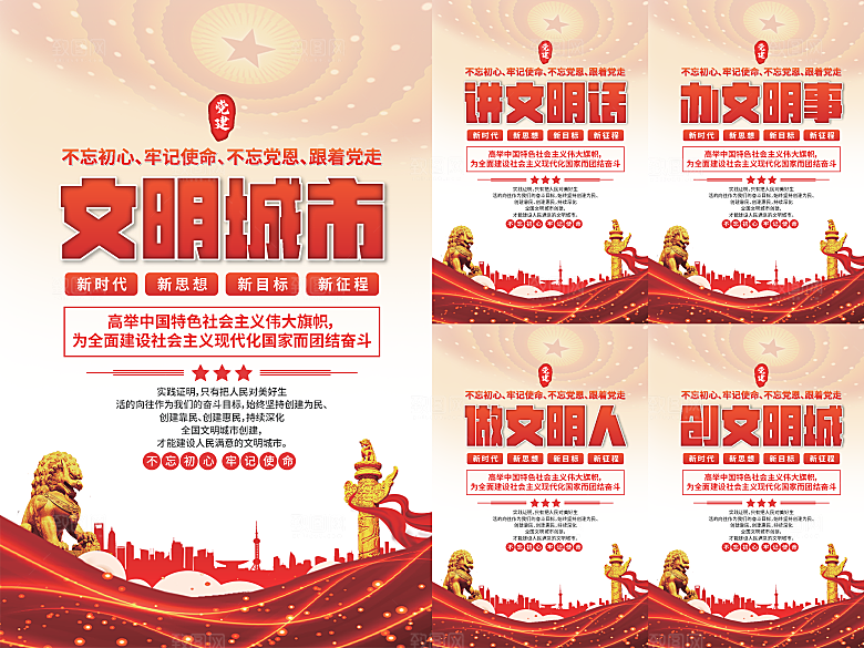 文明城市党建海报