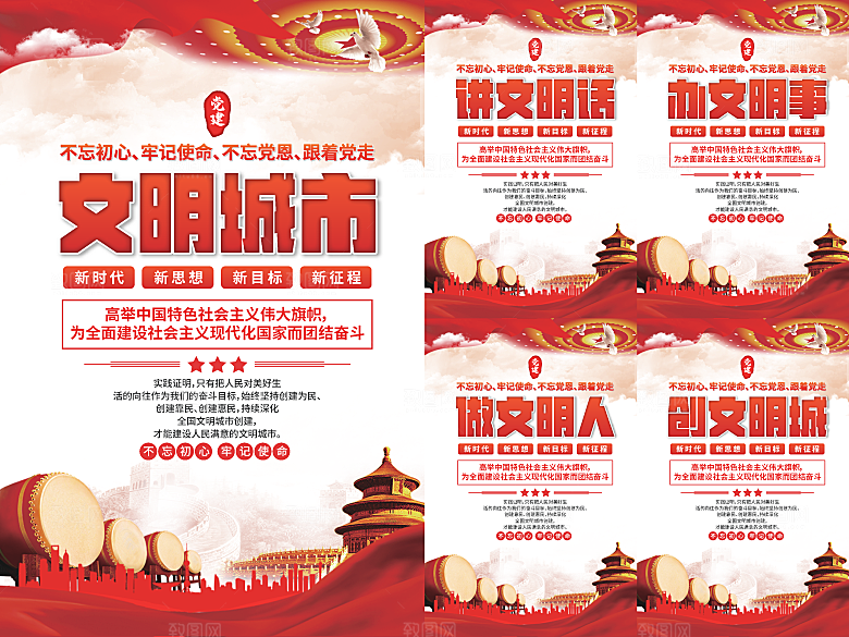 文明城市党建海报系列