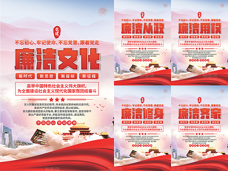 廉洁文化党建海报