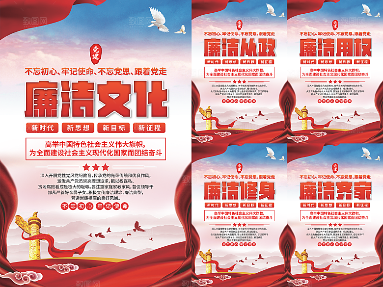 廉洁文化党建海报