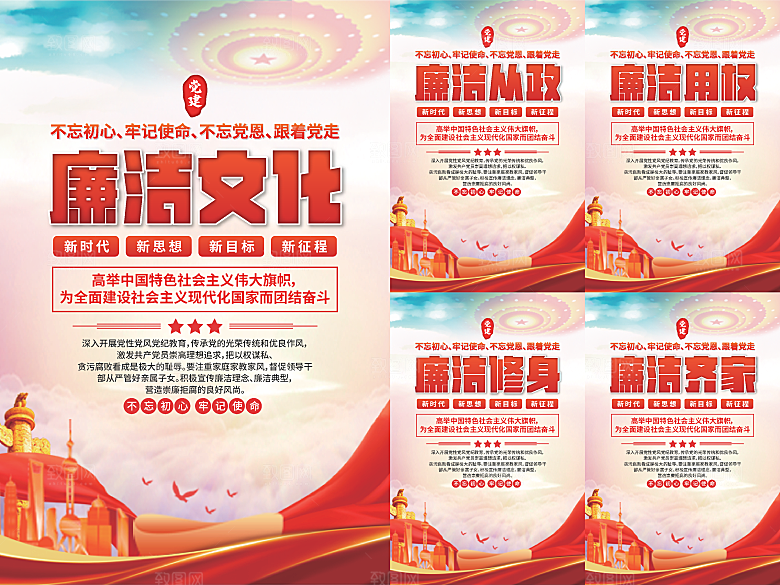廉洁文化党建海报系列