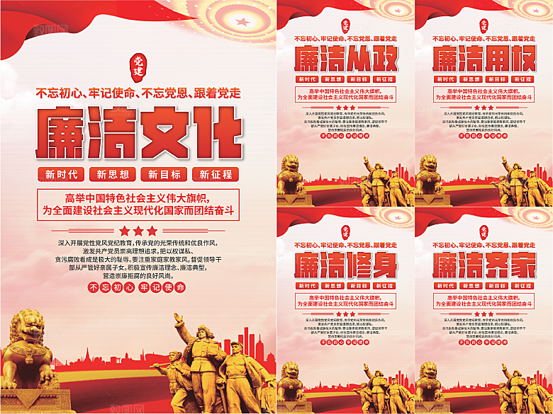 廉洁文化党建海报系列