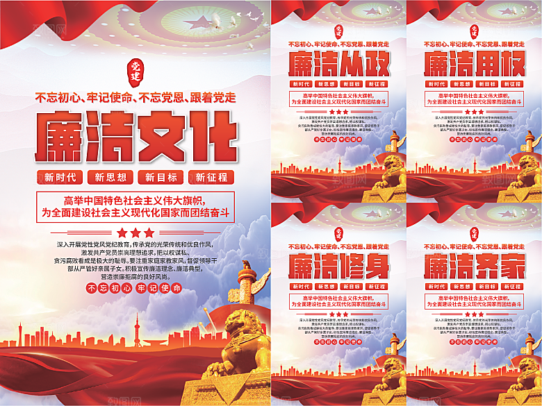 廉洁文化党建海报