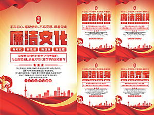 廉洁文化党建海报系列