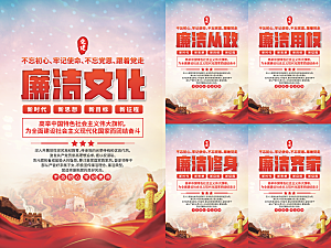 廉洁文化党建海报系列