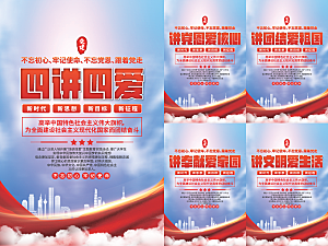 四讲四爱党建海报