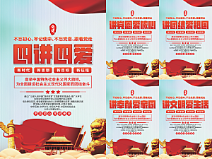 四讲四爱党建海报