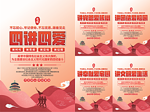 四讲四爱党建海报