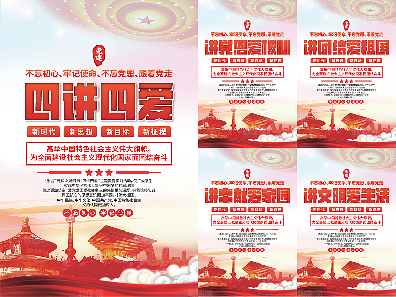 四讲四爱党建海报