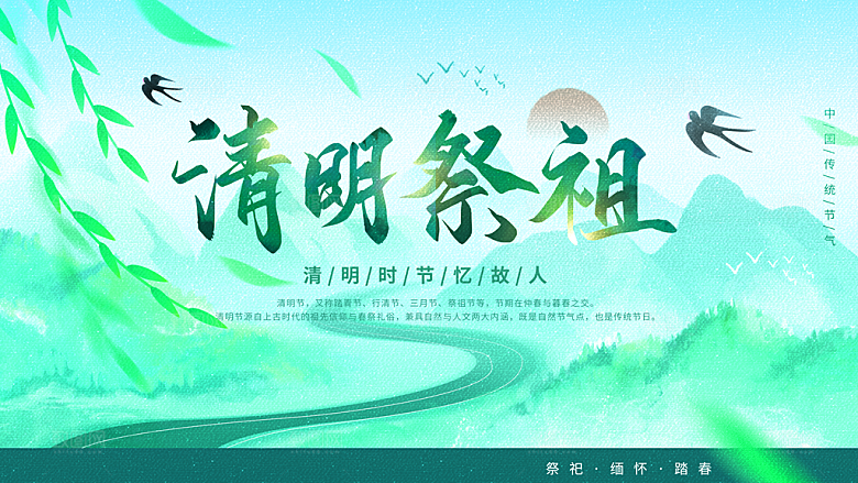 中国风清明节节气系列海报