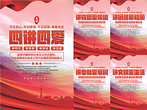 四讲四爱党建海报