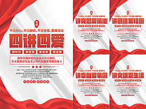 四讲四爱党建海报