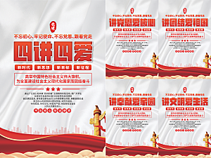 四讲四爱党建海报