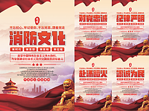 消防文化党建海报