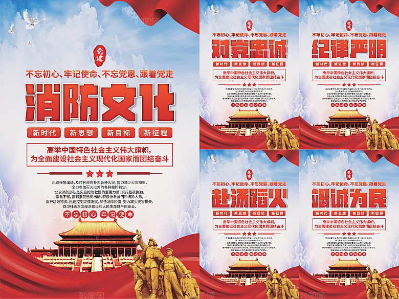 消防文化党建海报