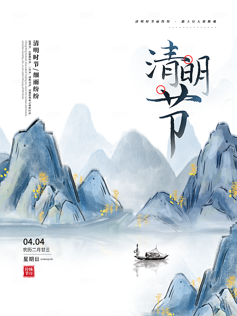 清新中国风二十四节气清明节放假通知海报