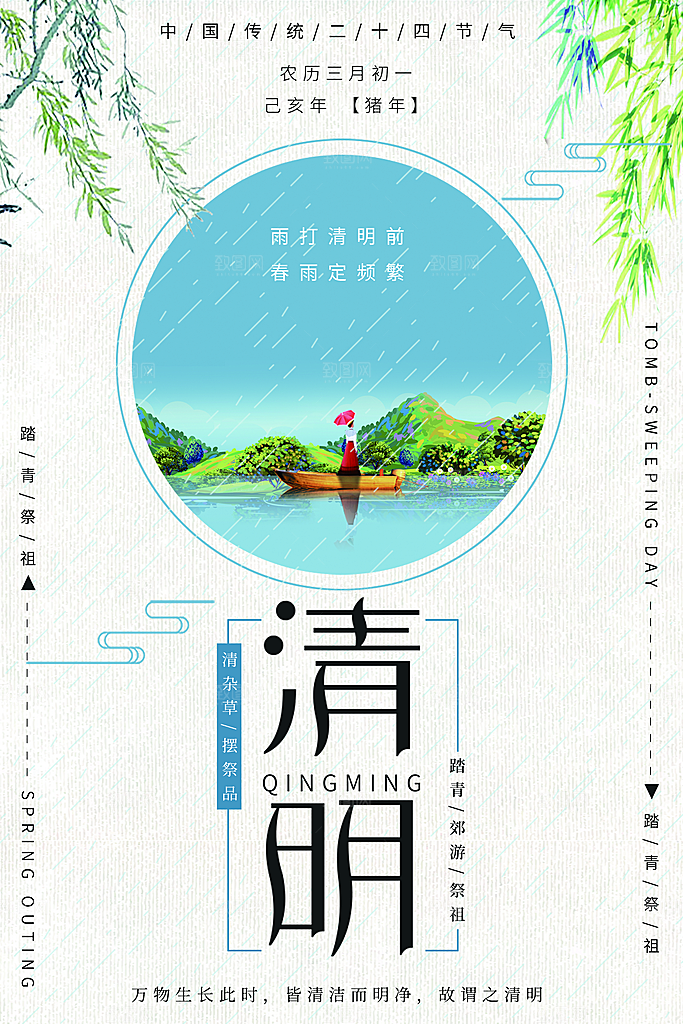 中国传统节气清明节海报