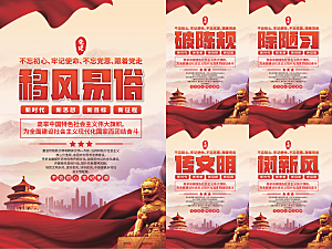 移风易俗党建海报
