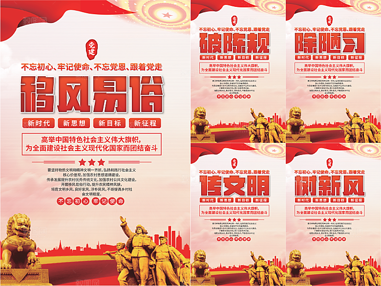 移风易俗党建海报系列