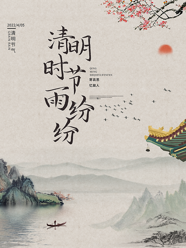 清新中国风二十四节气清明节放假通知海报