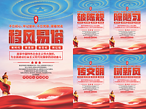 移风易俗党建海报