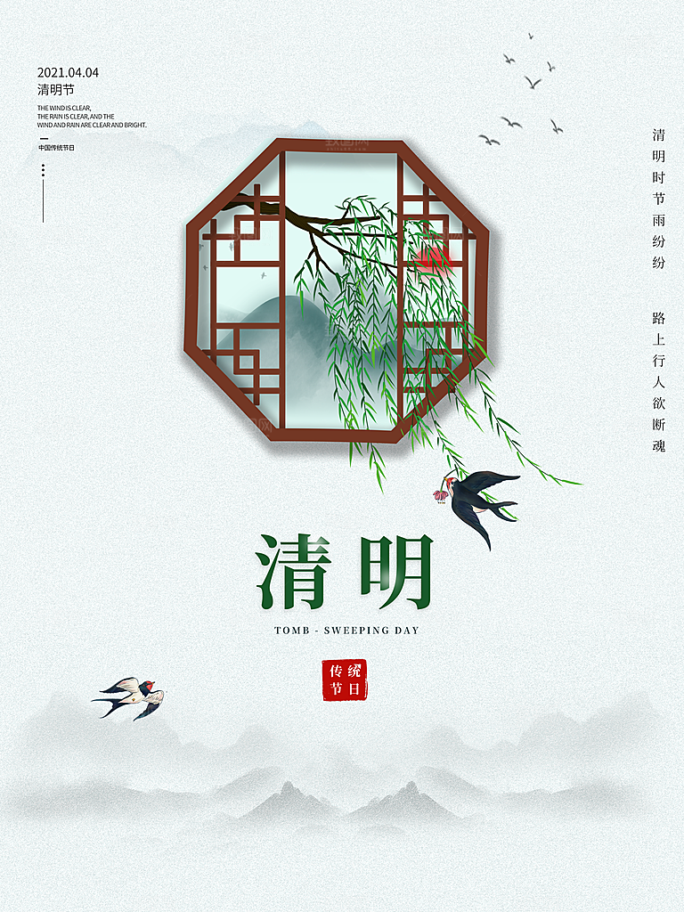 中国传统节气清明节海报