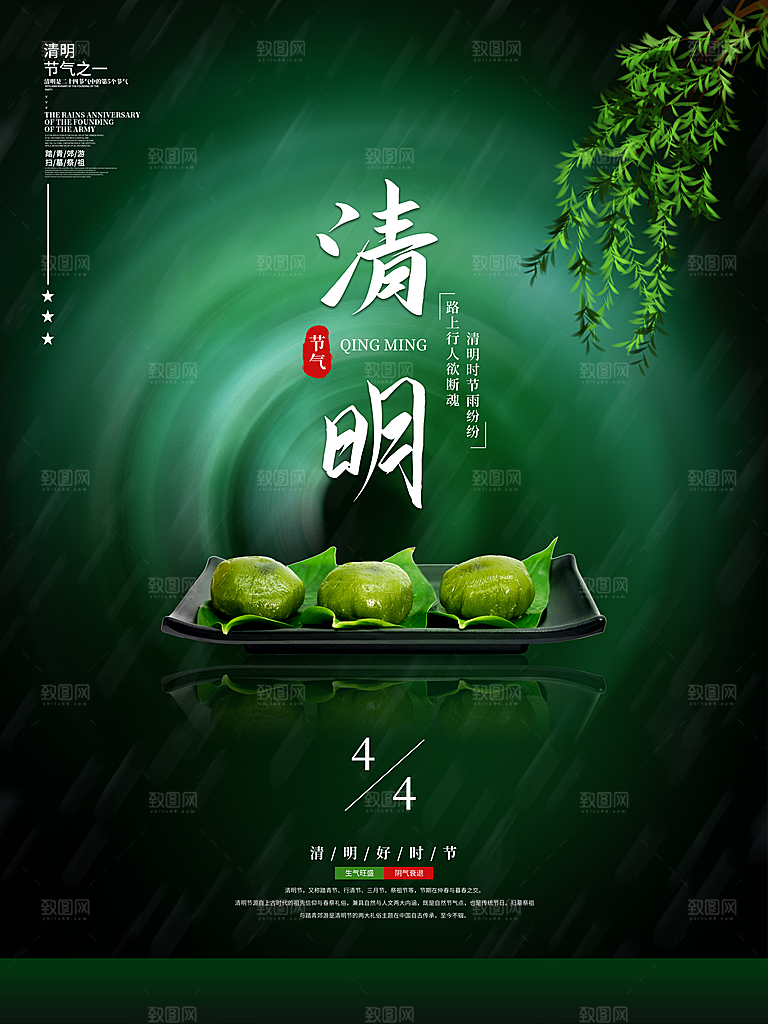 春季中国风清明节青团海报