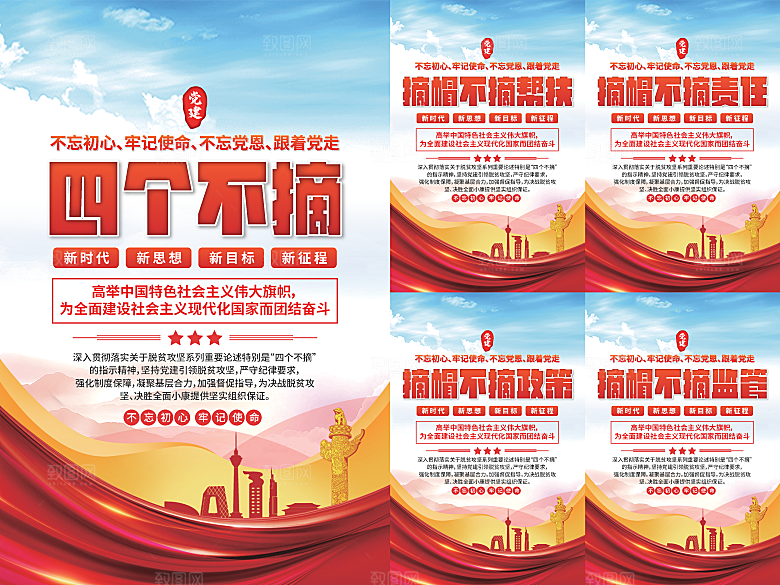 四个不摘党建海报系列
