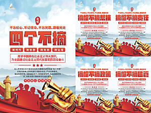 四个不摘党建海报