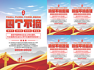 四个不摘党建海报