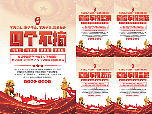 四个不摘党建海报