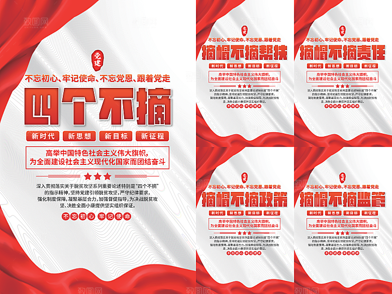四个不摘党建海报