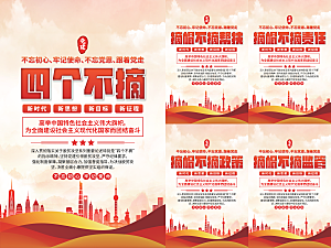 四个不摘党建海报系列