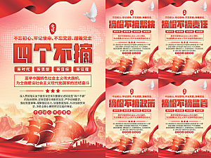 四个不摘党建海报系列